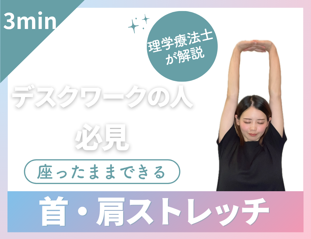 デスクワークの人必見　座ったままできる首・肩ストレッチ