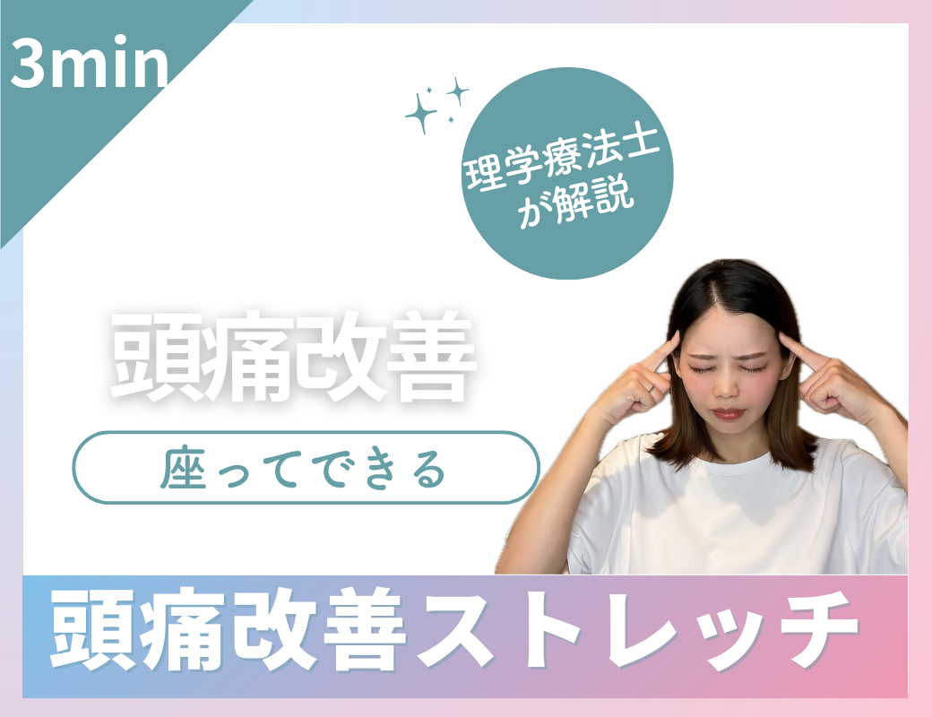 座ってできる頭痛改善ストレッチ