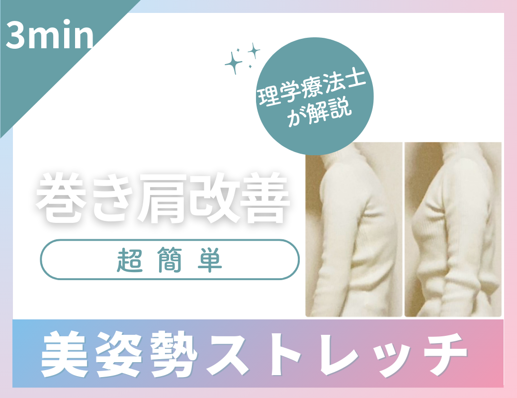 超簡単　美姿勢ストレッチ