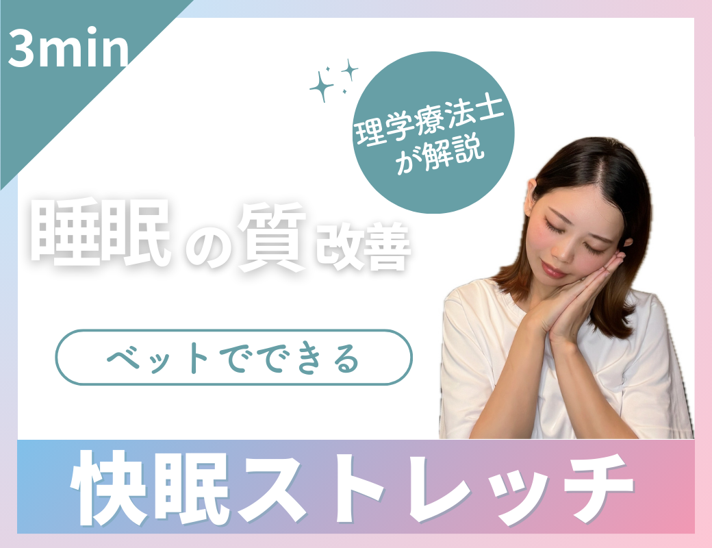 ベッドでできる　快眠ストレッチ