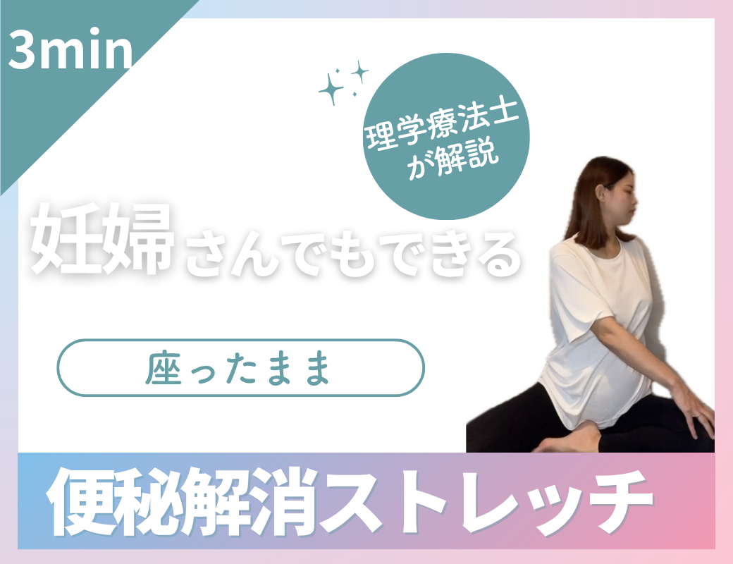 妊婦さんでもできる便秘解消ストレッチ